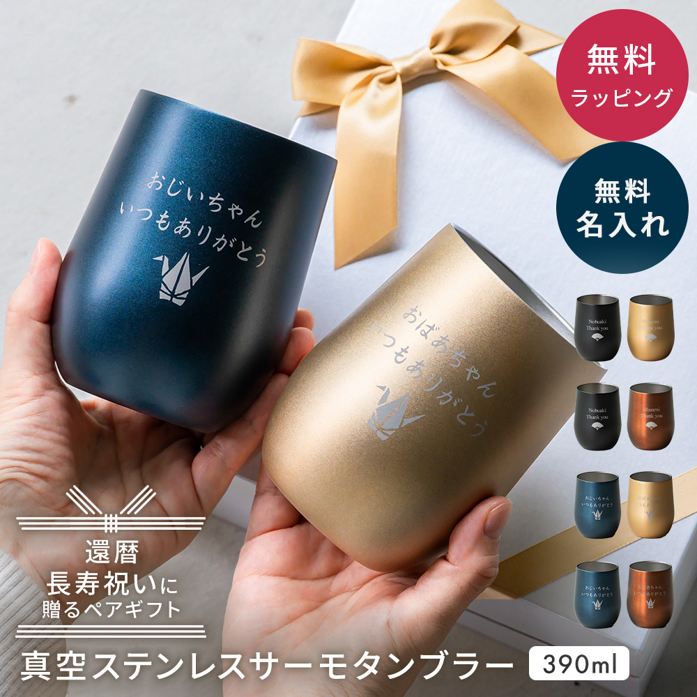 名入れ ペア 真空ステンレスサーモタンブラー390ml