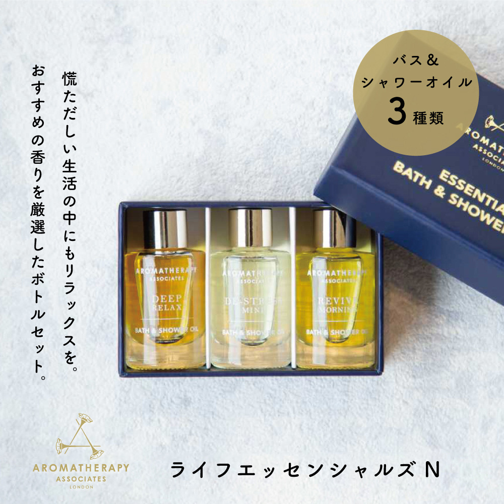 アロマセラピーアソシエイツ ライフエッセンシャルズN 9mL×3 イギリス