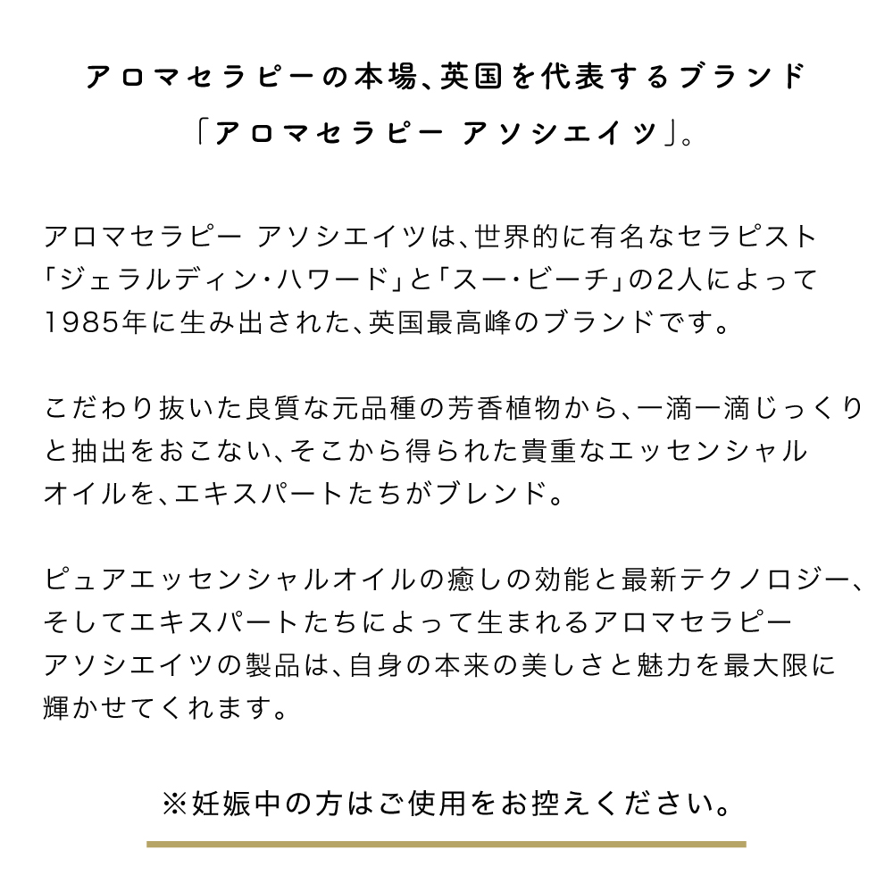 アロマセラピーアソシエイツ　ブランドストーリー