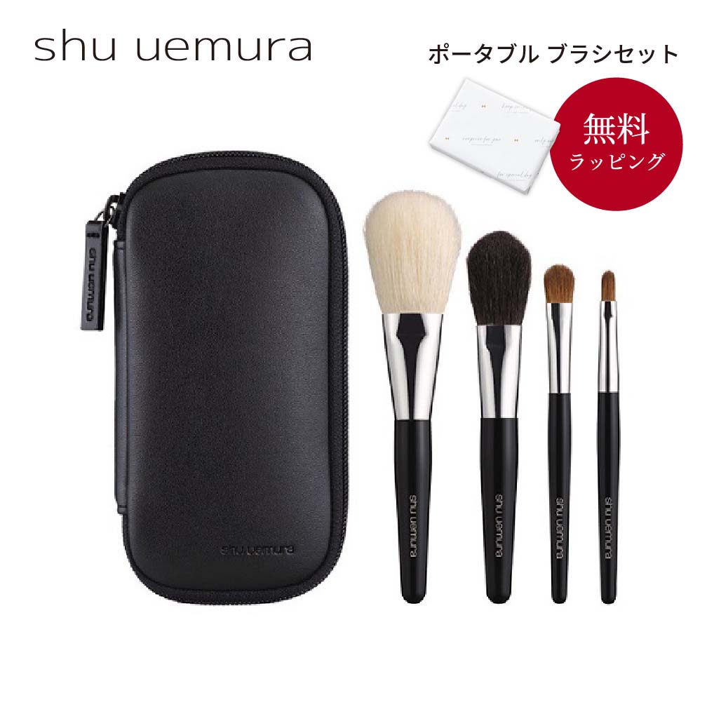 shu uemura シュウ ウエムラ メイクブラシ ポータブル レザーケース付き ブラシ4点セット ギフト 女性 レディース 化粧品 ブランド  プレゼント