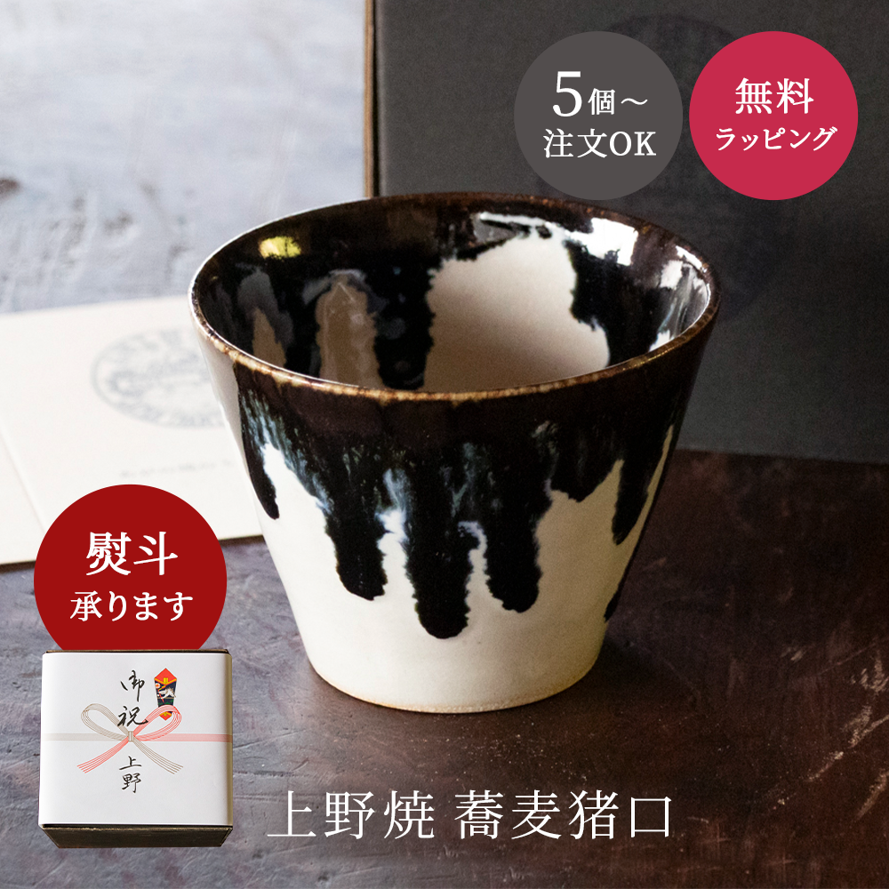 蕎麦猪口① 格子文 5個+おまけ1個 5個から注文OK』上野焼 蕎麦猪口 そばちょこ フリーカップ 箱付き 墨と