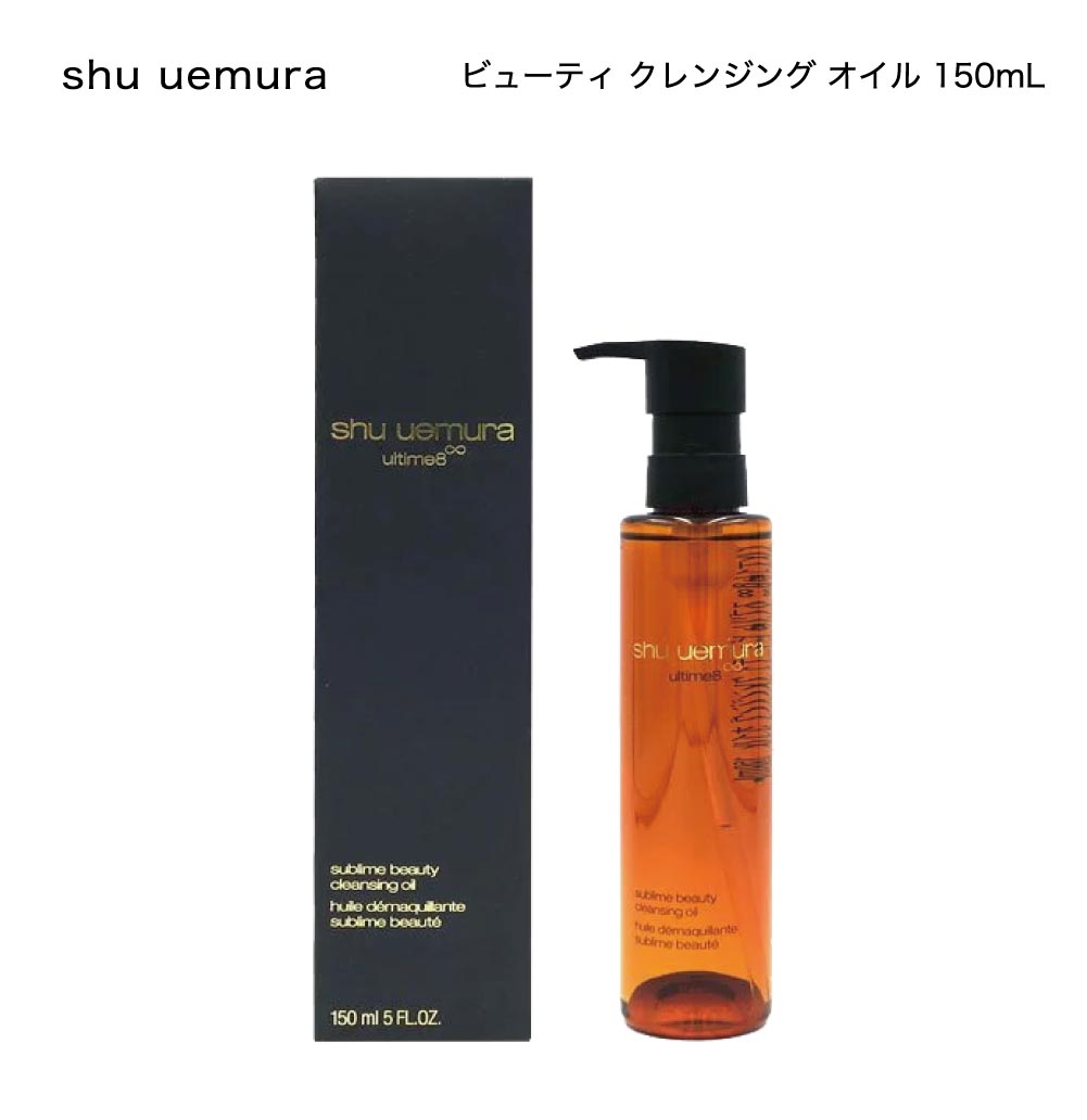 shu uemura シュウ ウエムラ アルティム 8∞ スブリム ビューティ クレンジング オイル 150ml 化粧品 コスメ バレンタインデー  ブランド デパコス 即日発送 :SUOIL:ギフト専門店 THE WOW 通販 