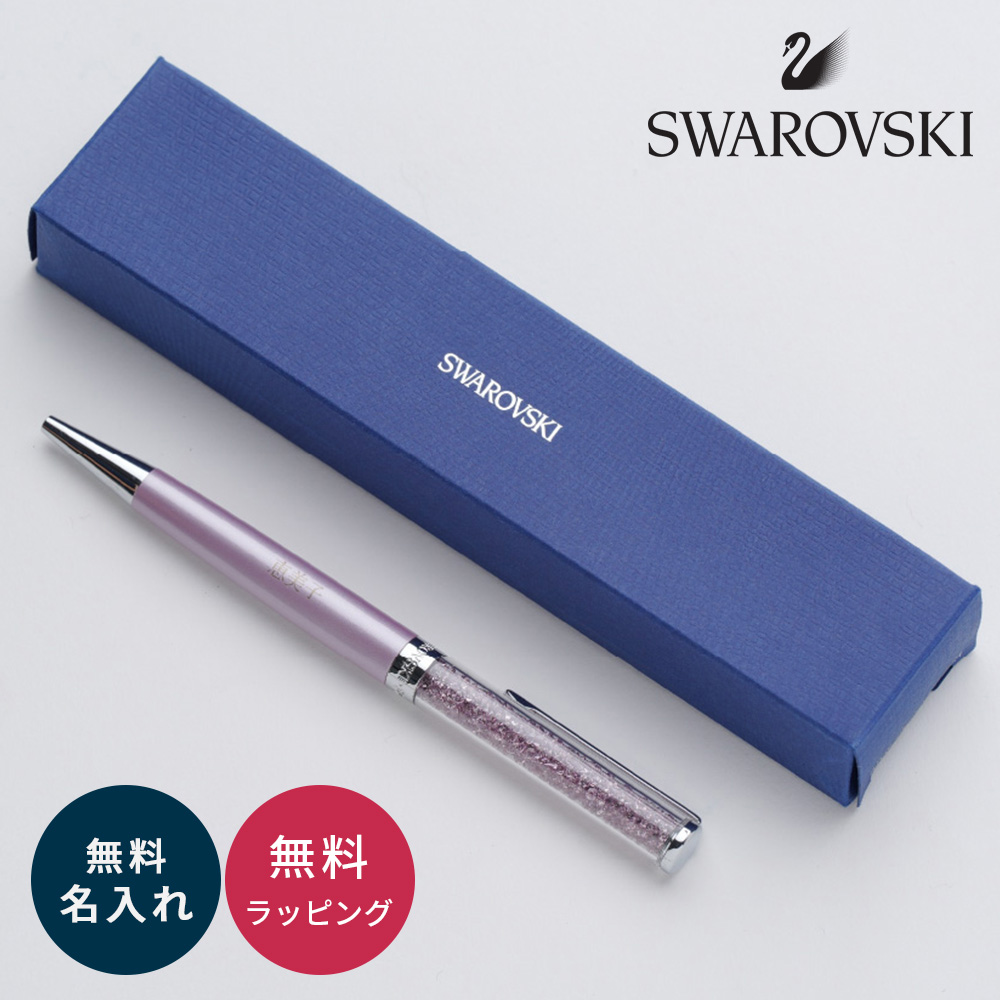 SWAROVSKI（スワロフスキー） ボールペン 名入れ プレゼント おしゃれ