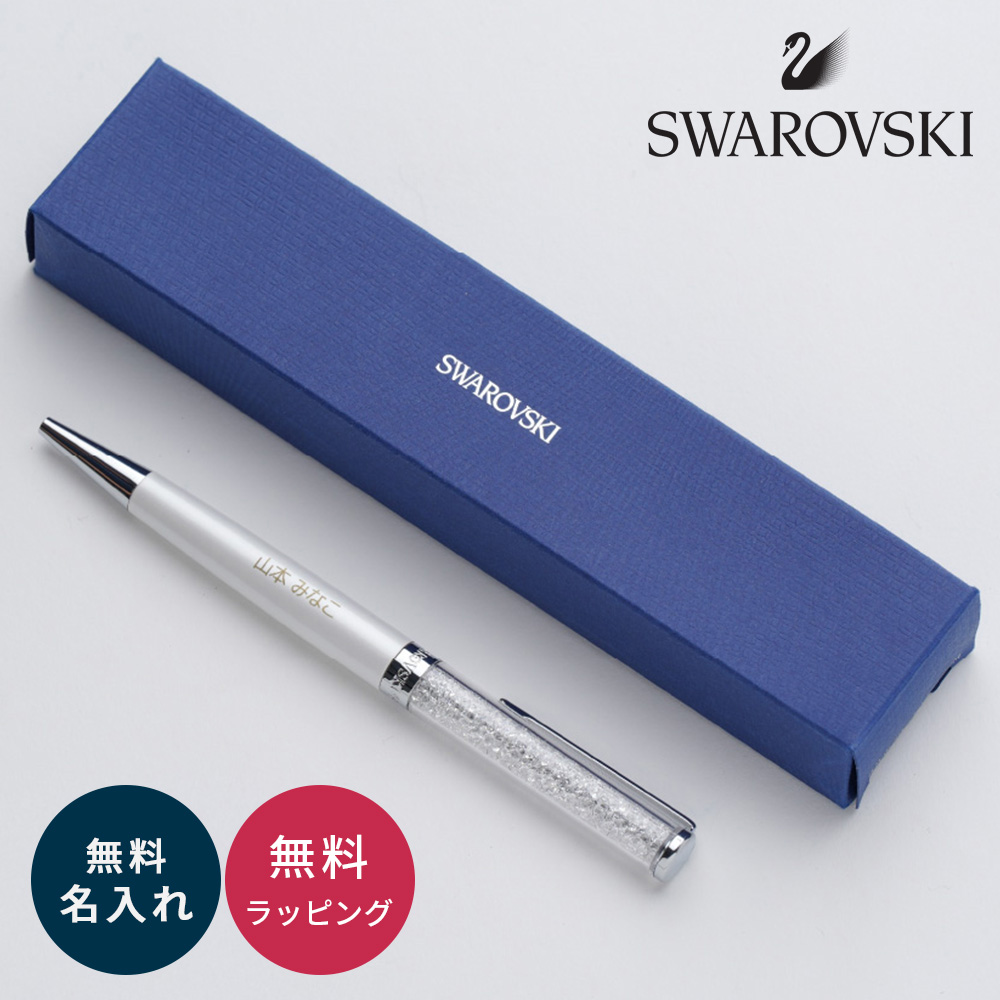 SWAROVSKI（スワロフスキー） ボールペン 名入れ プレゼント おしゃれ