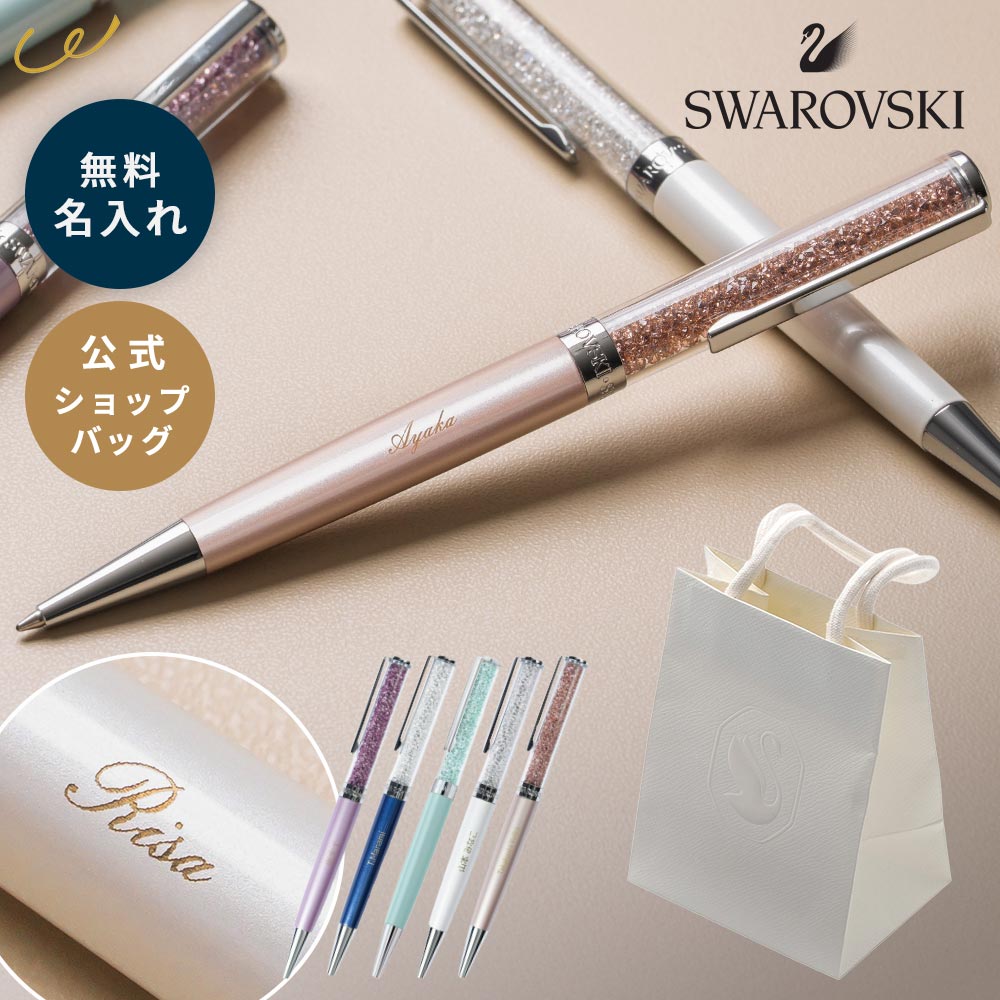 正規品 公式ショッパー付き 名入れ ボールペン SWAROVSKI Crystalline