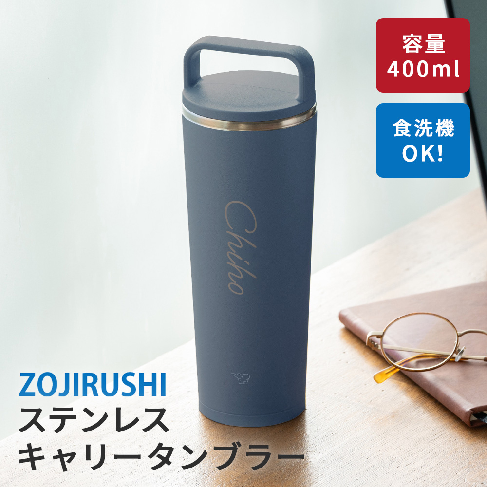 象印（ZOJIRUSHI） 蓋付き タンブラー 400ml 名入れ ステンレス
