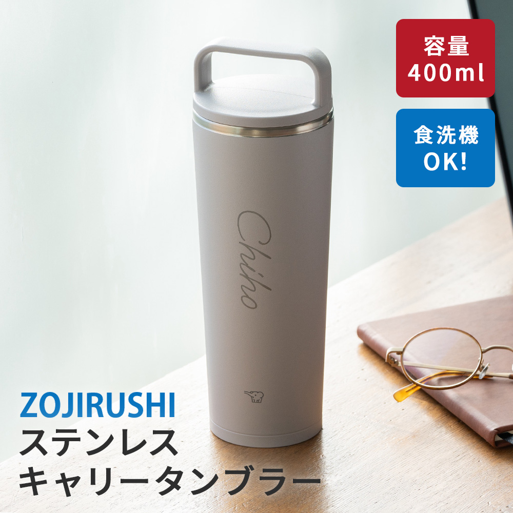 象印（ZOJIRUSHI） 蓋付き タンブラー 400ml 名入れ ステンレス