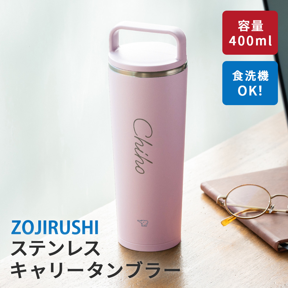 象印（ZOJIRUSHI） 蓋付き タンブラー 400ml 名入れ ステンレス