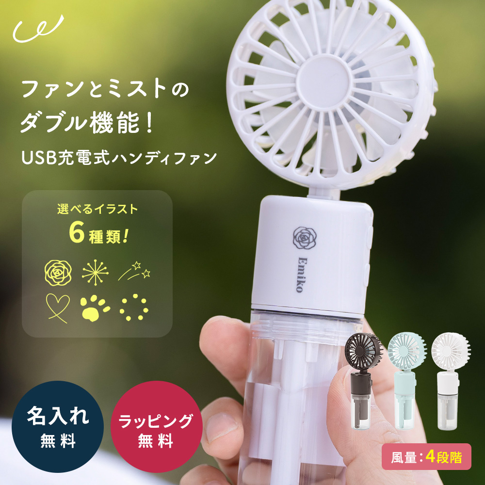 名入れミスト機能付きUSB充電式ハンディファン