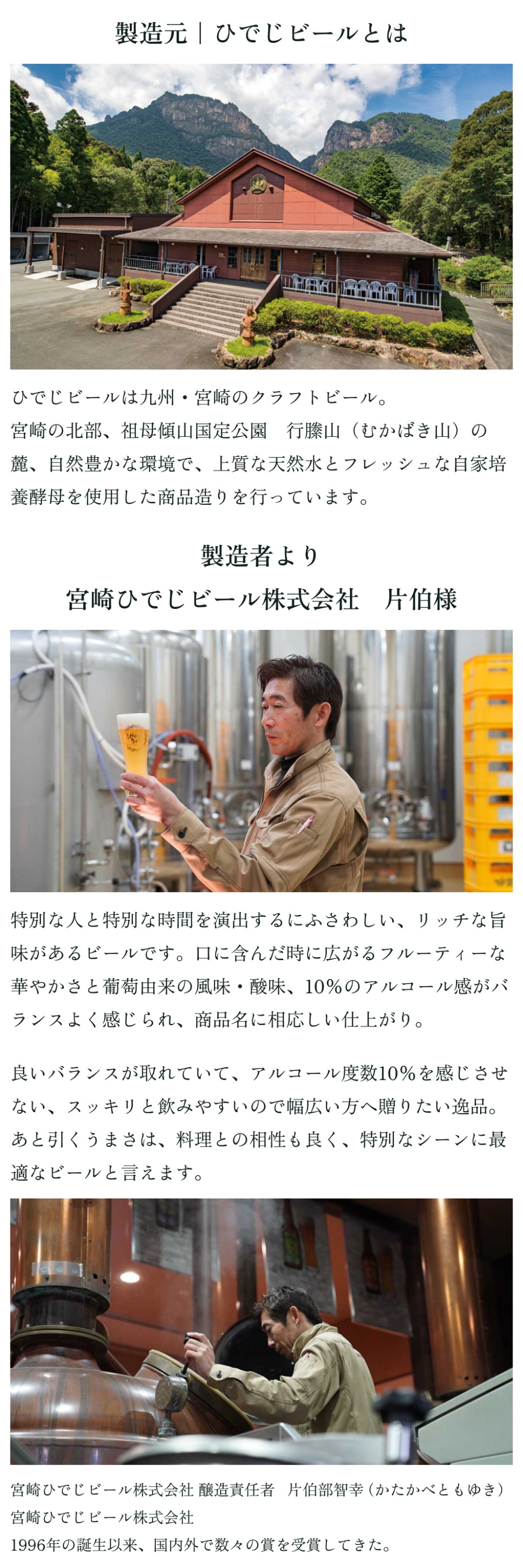 製造元ひでじビールとは