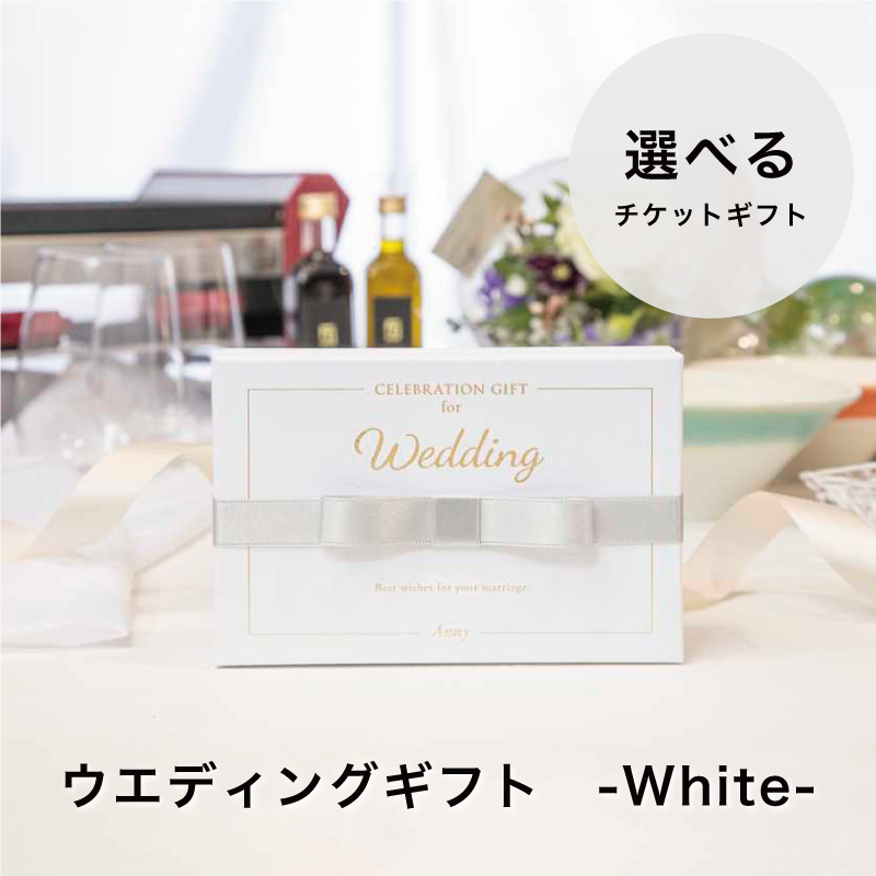 ウエディングギフト -White- お返し カタログ 贈り物 プレゼント ギフト