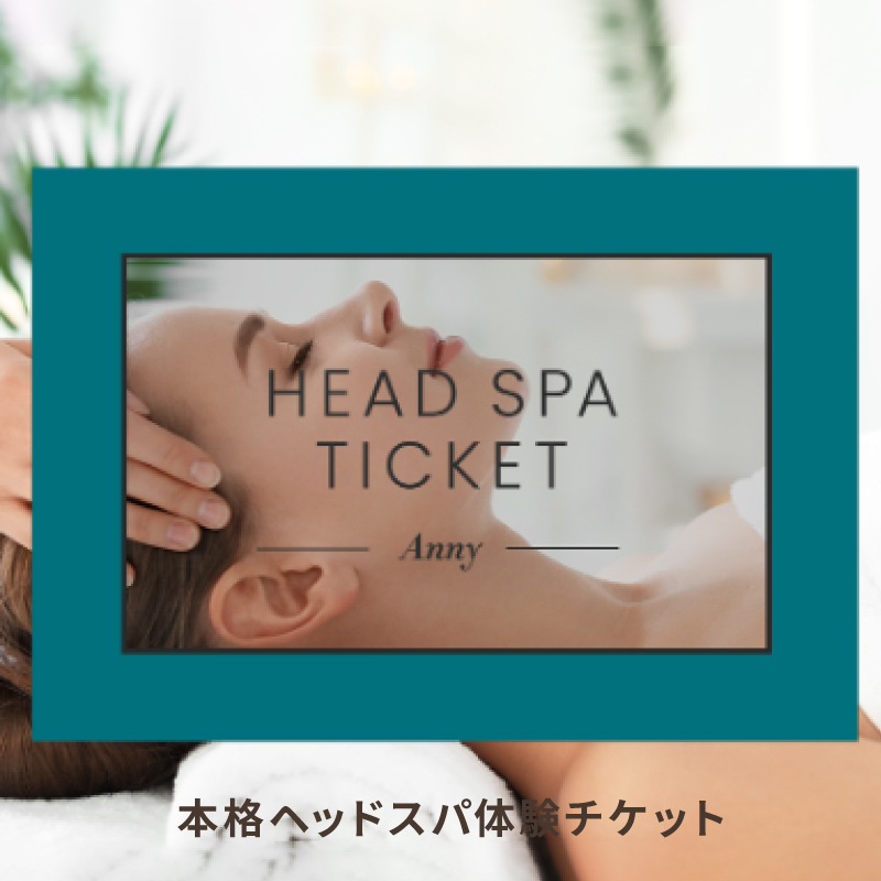 Annyヘッドスパチケット送料無料エステエステチケットエステ券ホワイトデーお返しカタログ体験ギフト