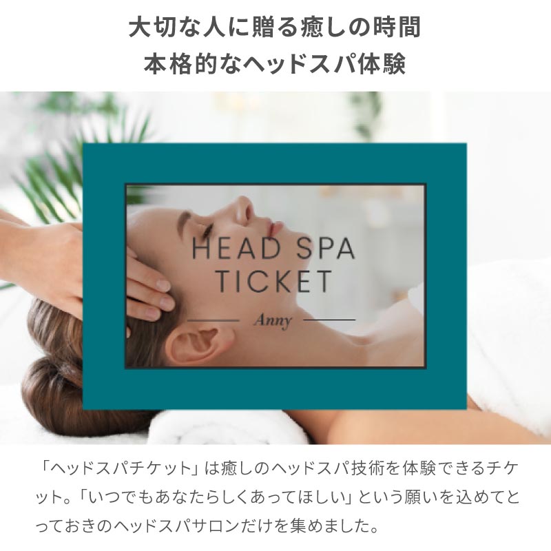 本格的なヘッドスパ体験ができるチケット