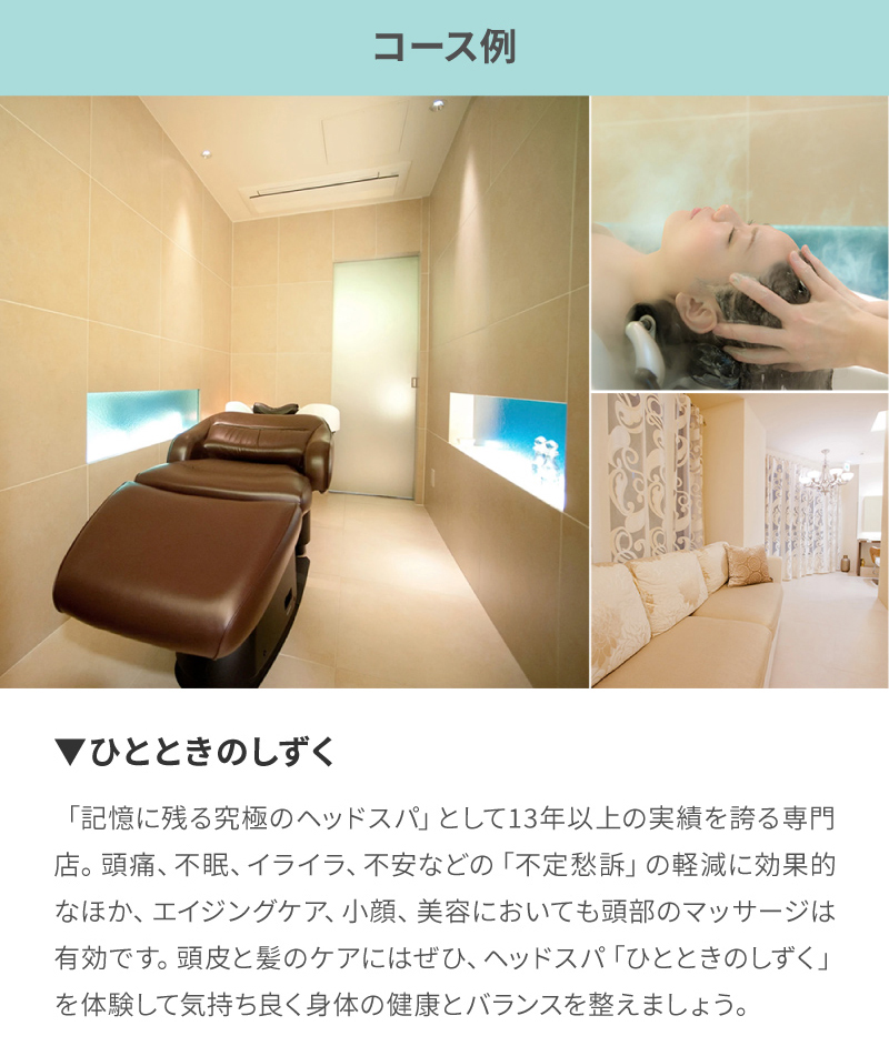 ヘッドスパチケットコース説明
