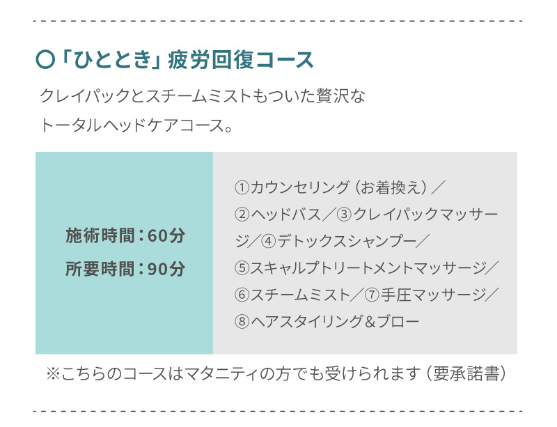 ヘッドスパチケットコース説明