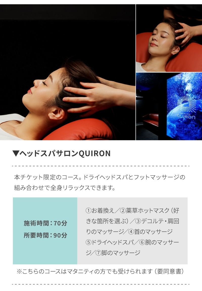 ヘッドスパチケットコース説明