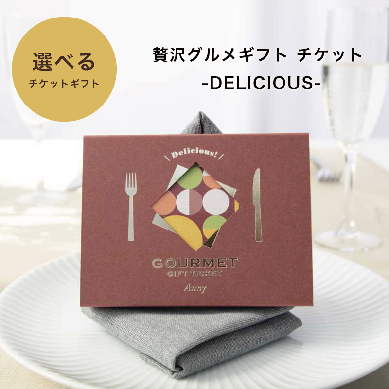 贅沢グルメギフト チケット カタログ 贈り物 プレゼント ギフト おしゃれ 母の日