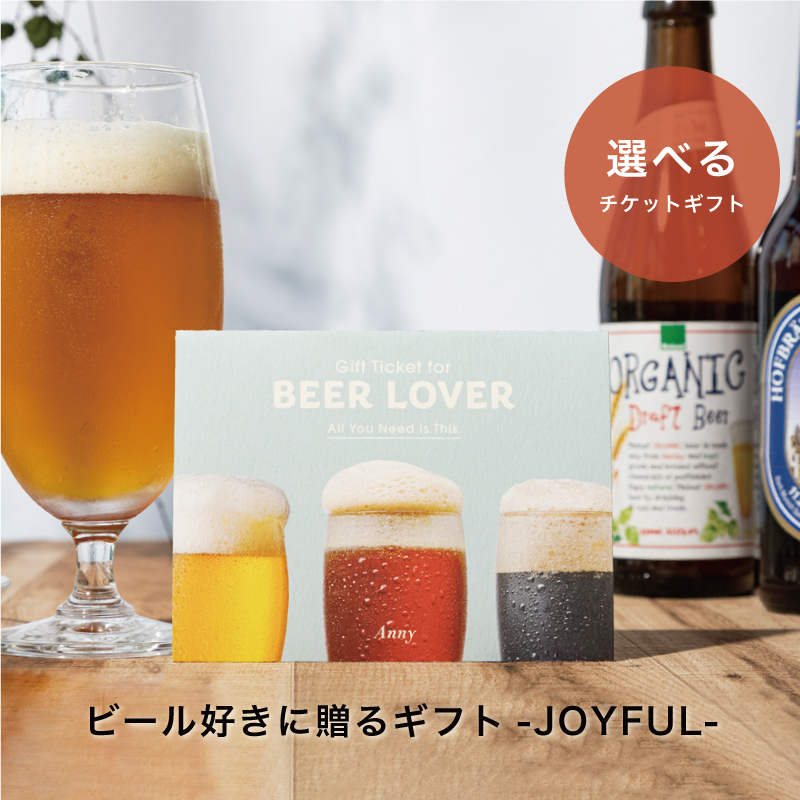 ビール好きに贈るギフト -JOYFULL-