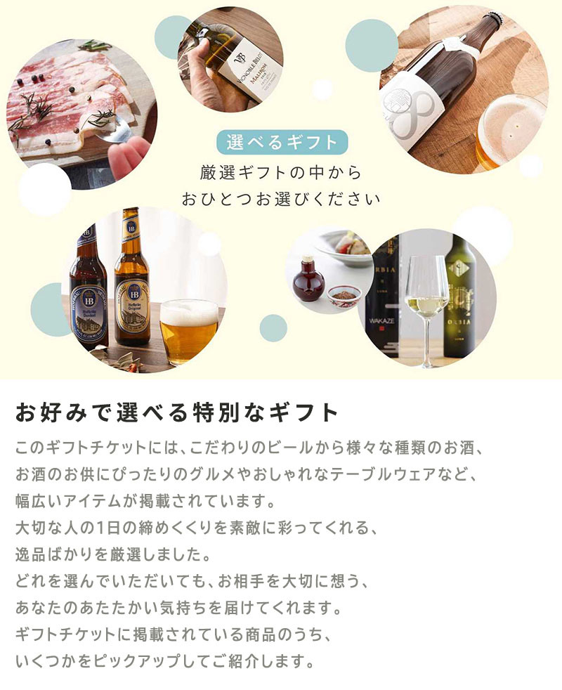 お好みで選べる特別なギフト
