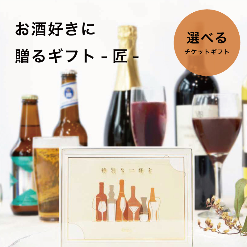 お酒好きにに贈るギフトチケット