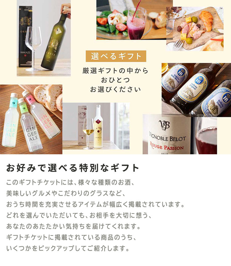 お好みで選べる特別なギフト