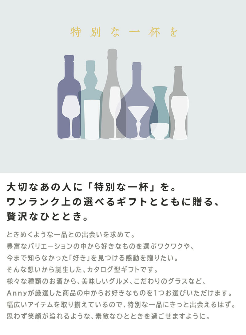 特別な一杯を贈る