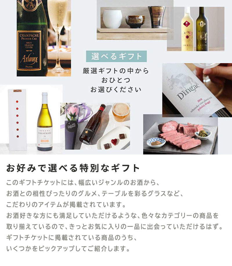 お好みで選べるギフト