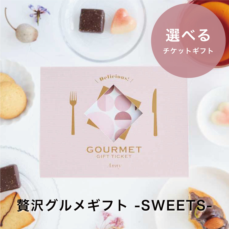 贅沢グルメギフト -SWEETS- 