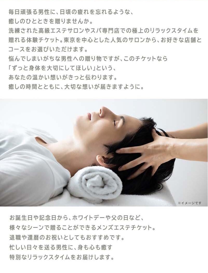 選べるスパ&エステチケットメンズ