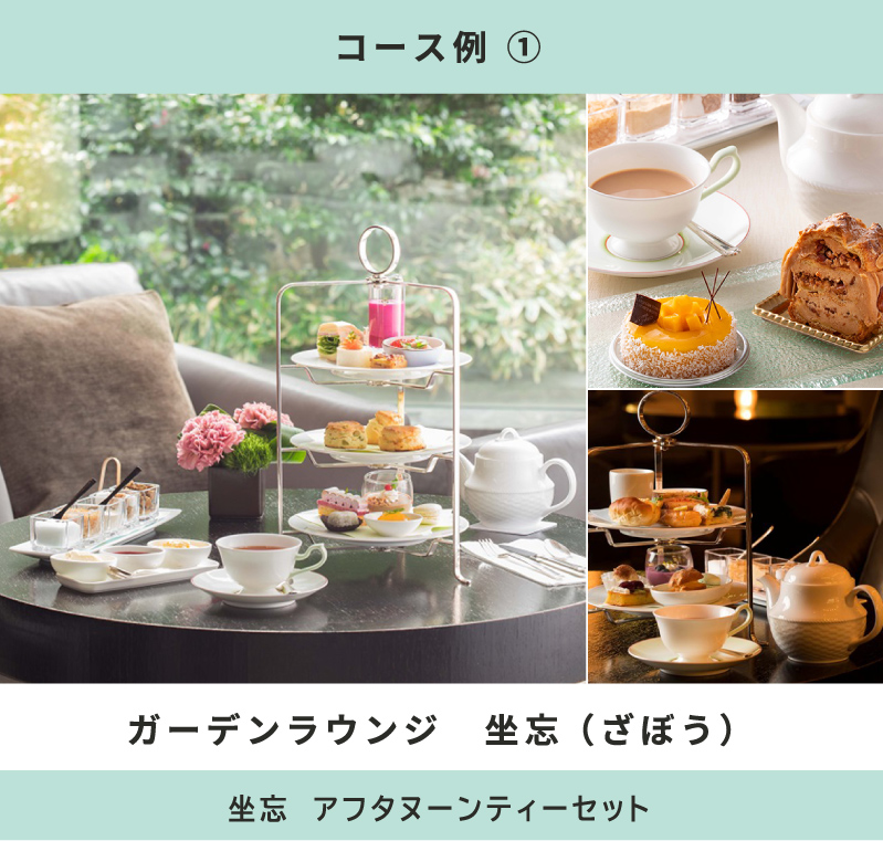 選べるアフタヌーンティーチケット