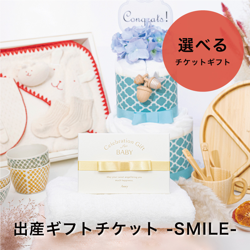 出産ギフトチケット -SMILE-