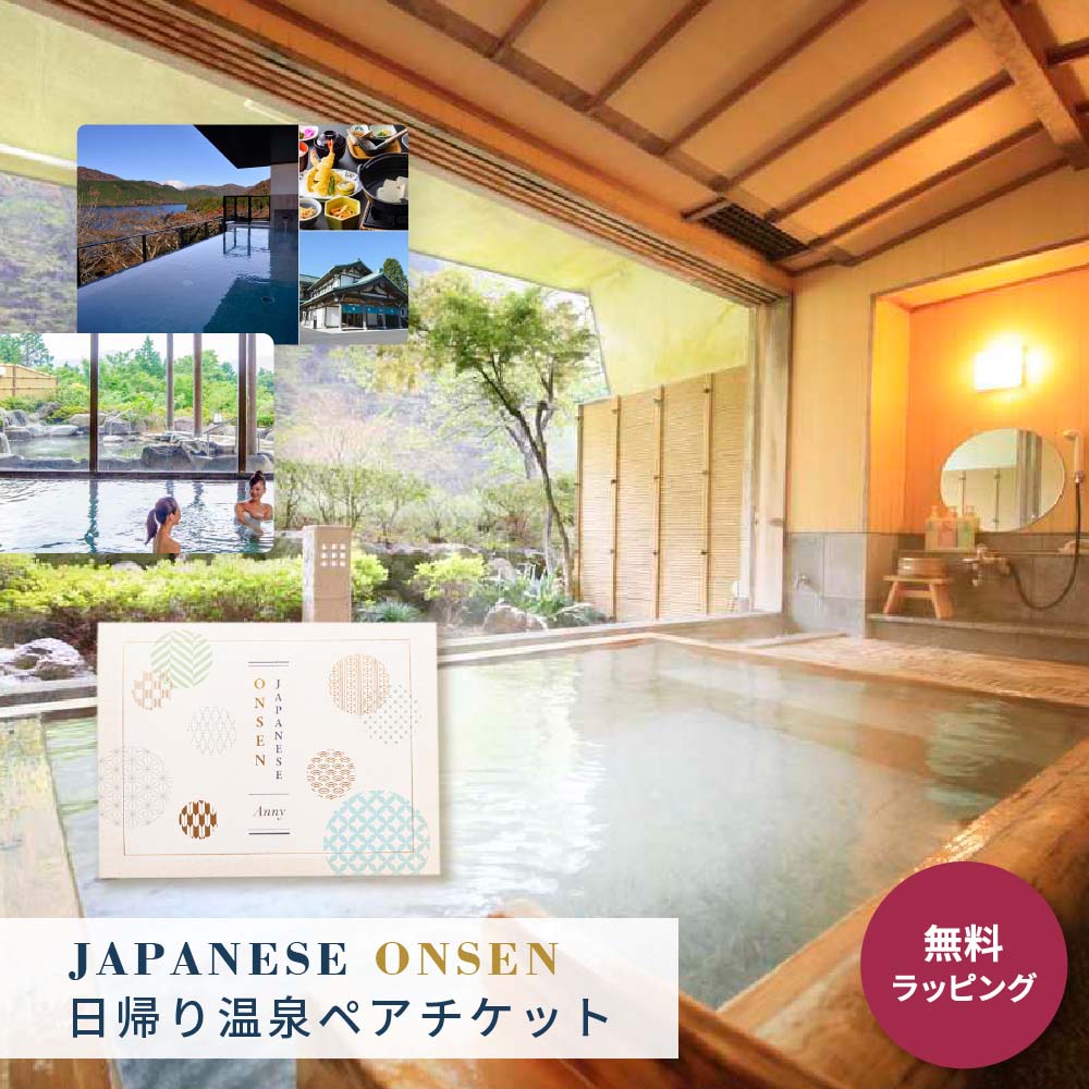 【選べる】日帰り温泉ペアチケット