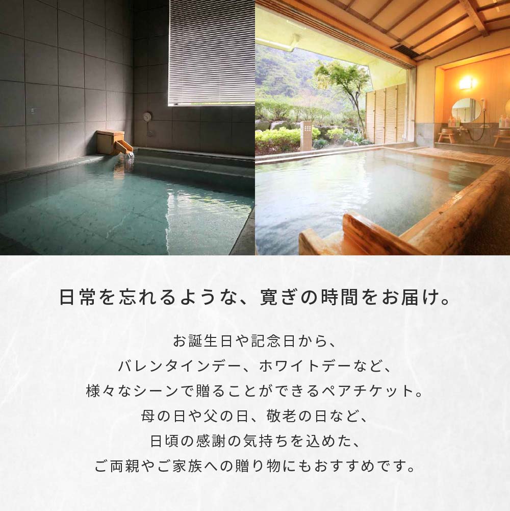 【選べる】日帰り温泉ペアチケット