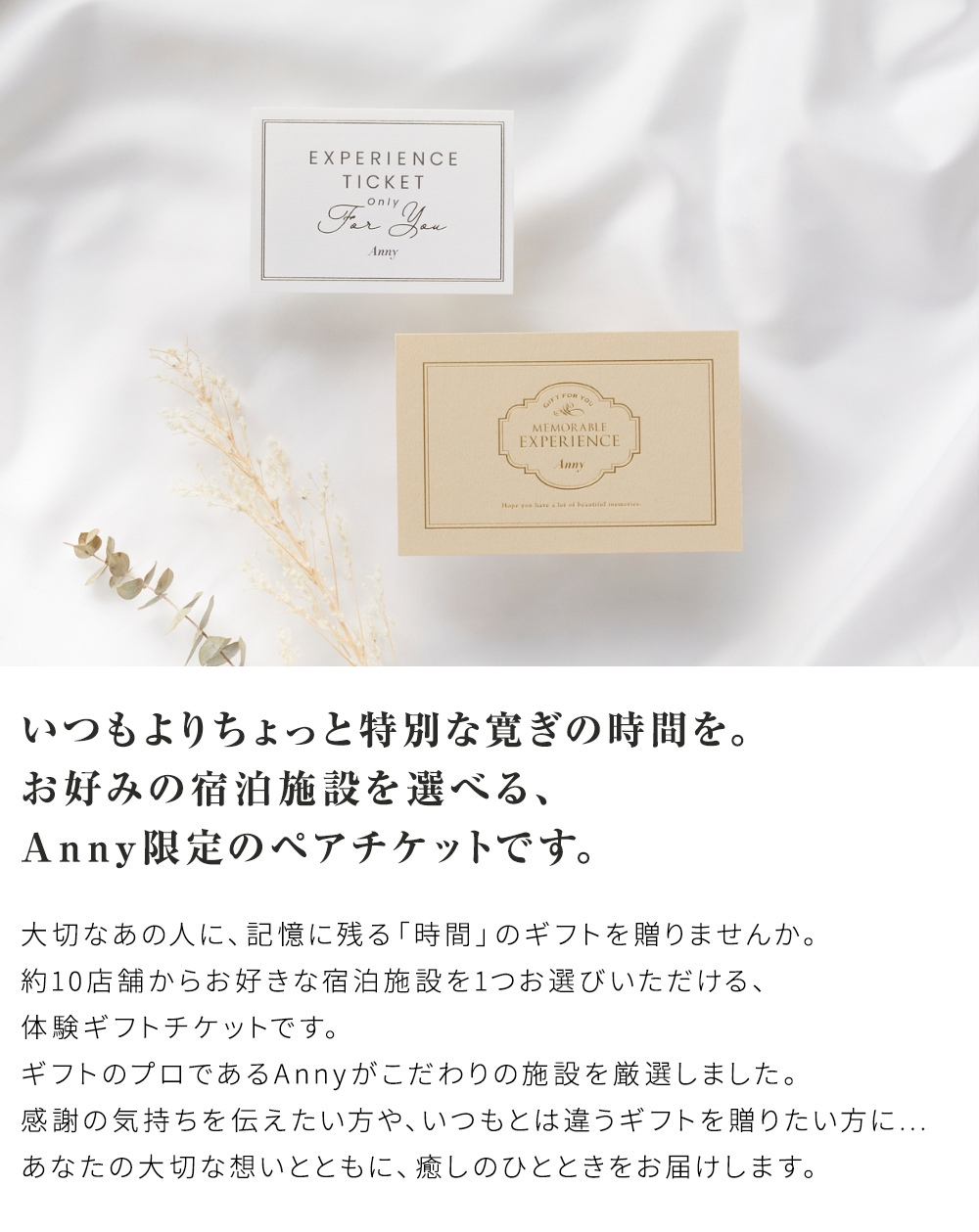 Anny アニー【選べる】宿泊ペアチケット