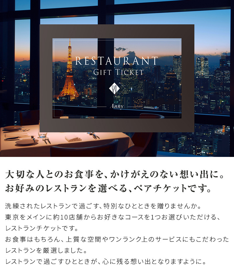 レストラン チケット ギフト