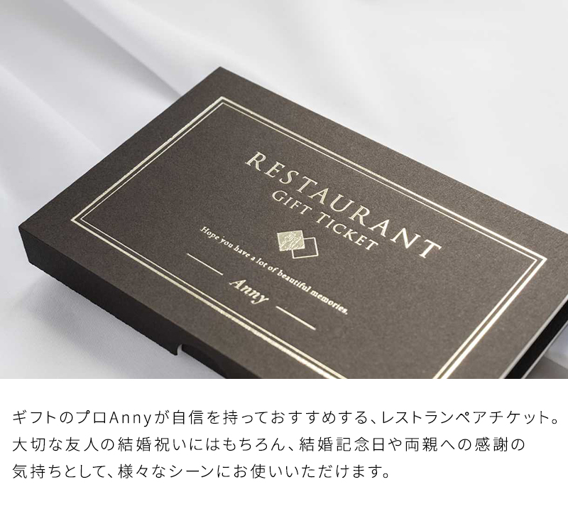 カタログギフト ギフトチケット 東京 食事 食事券 ランチ ディナー プレゼント Anny アニー 選べる レストランチケット -Diamond-  高級 送料無料 : ticket41set : ギフト専門店 THE WOW - 通販 - Yahoo!ショッピング