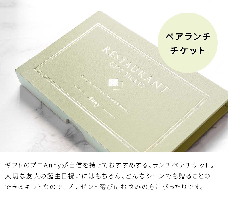 カタログギフト ギフトチケット ペアチケット 東京 食事 食事券 プレゼント Anny アニー 選べる レストランチケット -Lunch- ランチ  会食 カタログギフト