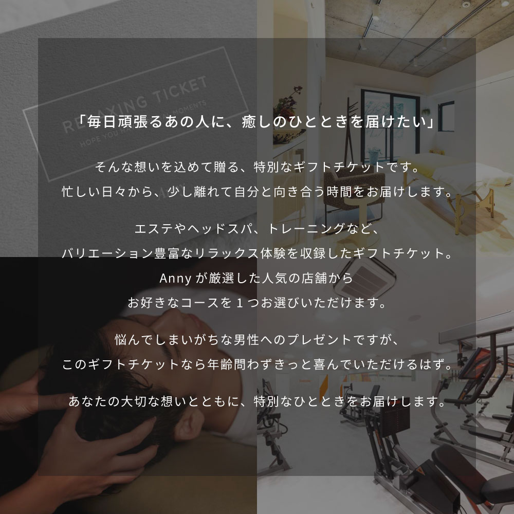 Anny 【選べる】リラックスチケット for Men