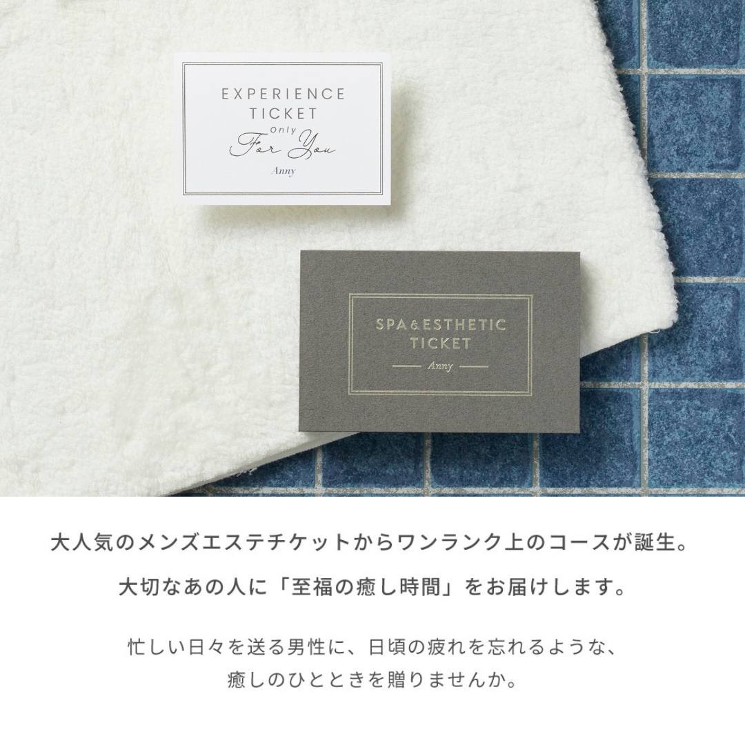 Anny 【選べる】スパ＆エステチケット for Men PLUS