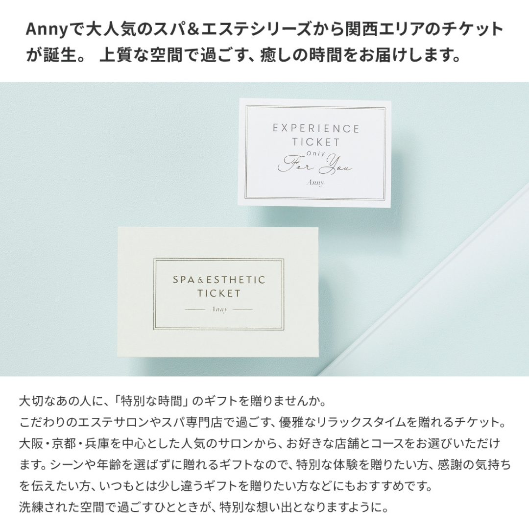 Anny 【選べる】スパ＆エステチケット 関西版