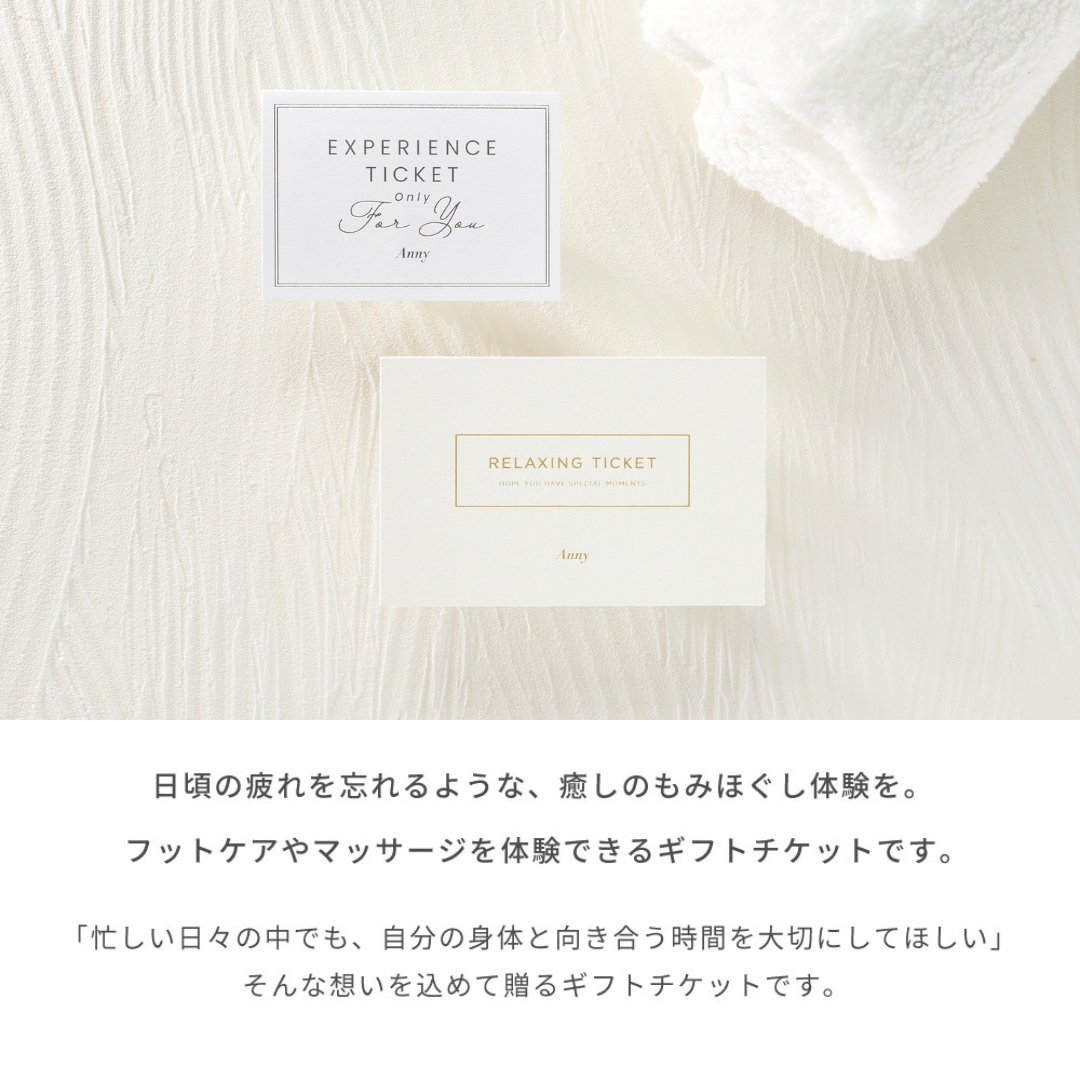 Anny 【選べる】フットケアチケット