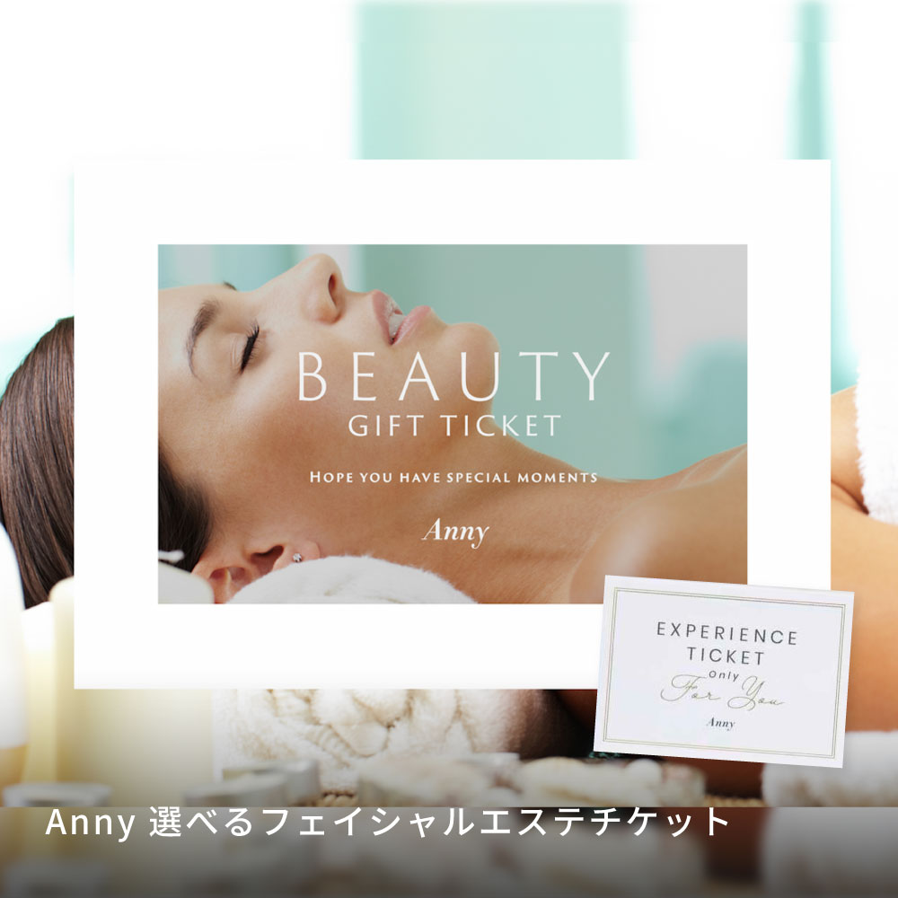 Anny 【選べる】フェイシャルエステチケット
