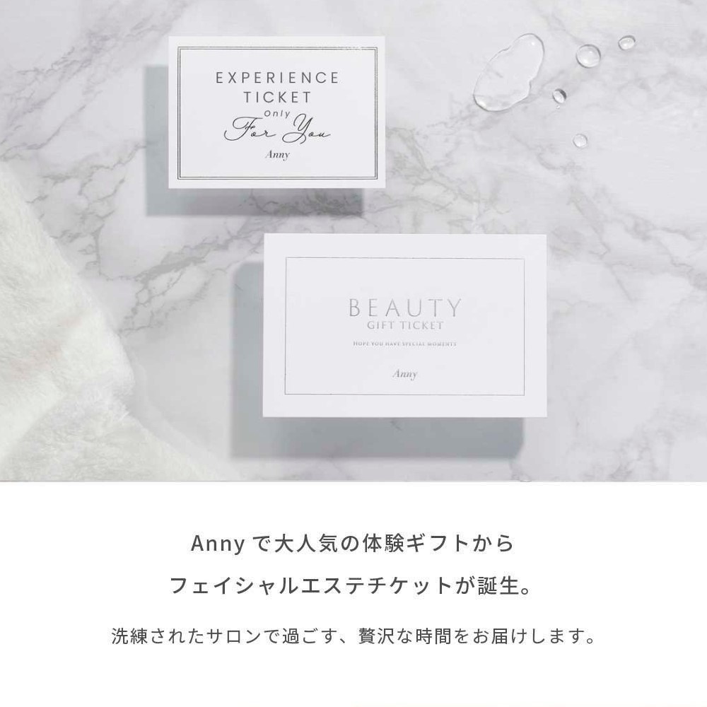 Anny 【選べる】フェイシャルエステチケット