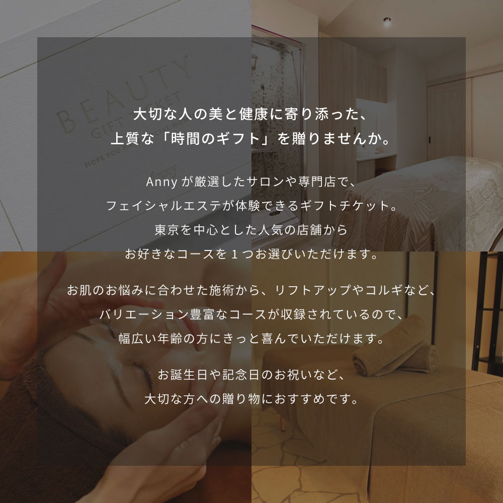 Anny 【選べる】フェイシャルエステチケット