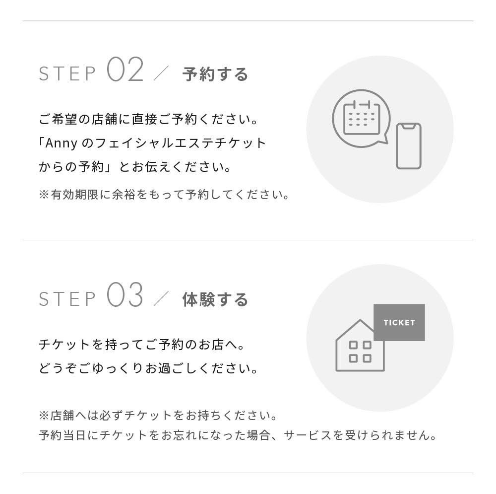 Anny 【選べる】フェイシャルエステチケット