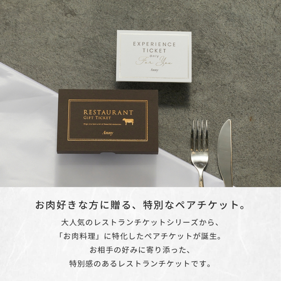 Anny 【選べる】レストランチケット -肉の幸-