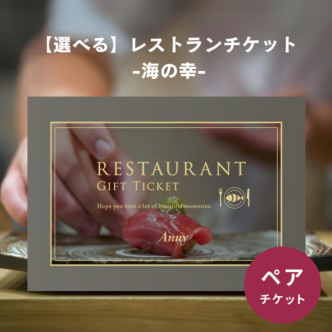 カタログギフト カタログ グルメ 食事 海鮮料理 ペアチケット Anny 【選べる】レストランチケット 海の幸 お返し 記念日 誕生日 プレゼント  結婚祝い : ticket54set : ギフト専門店 THE WOW - 通販 - Yahoo!ショッピング