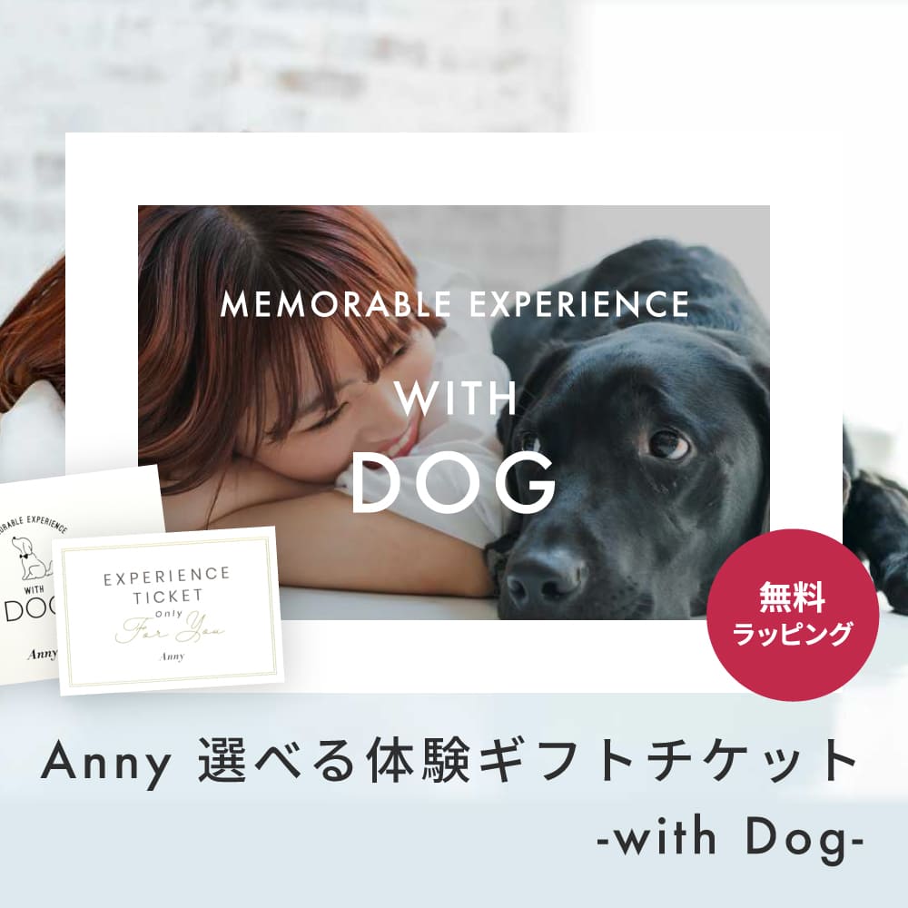Anny 【選べる】体験ギフトチケット -with Dog-