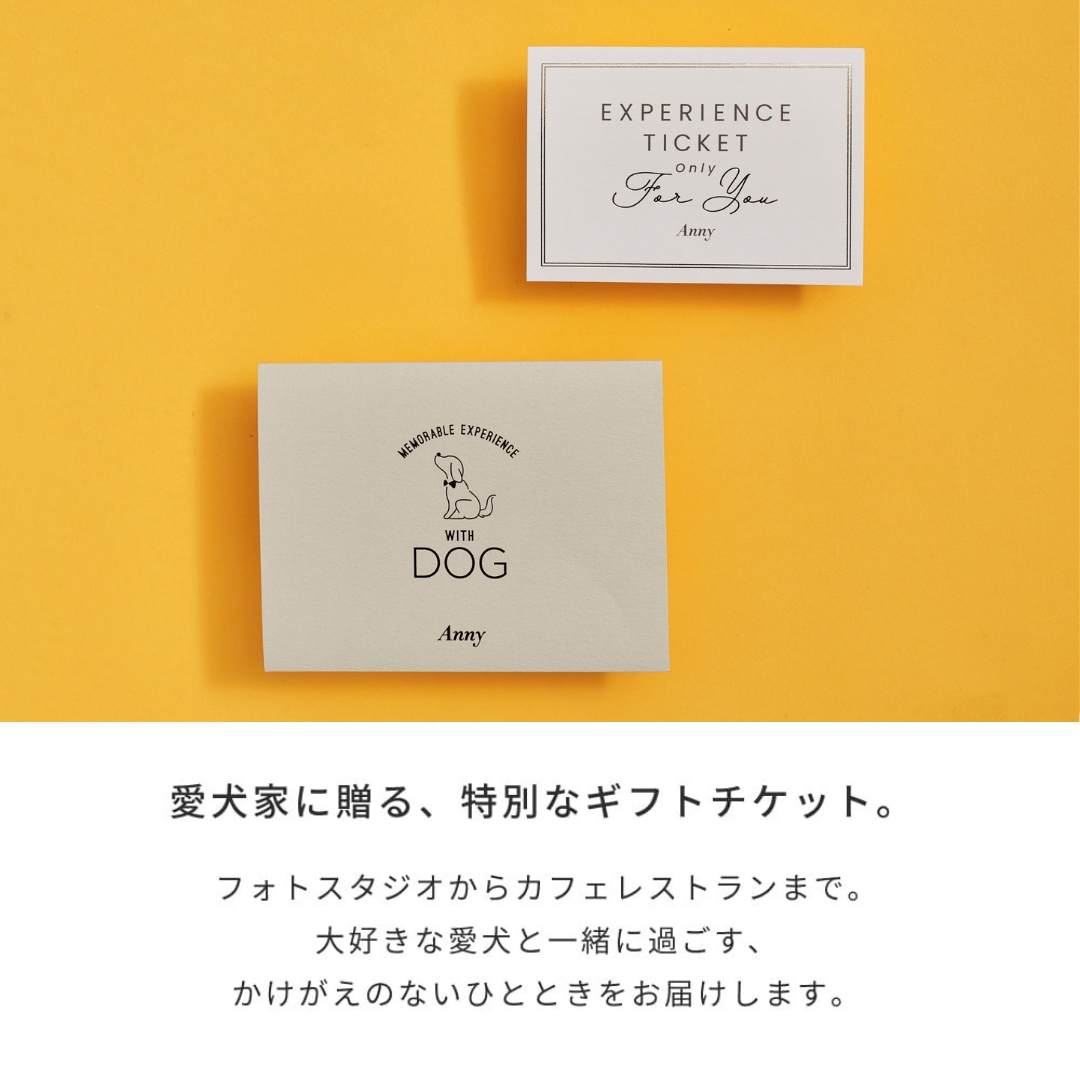 Anny 【選べる】体験ギフトチケット -with Dog-