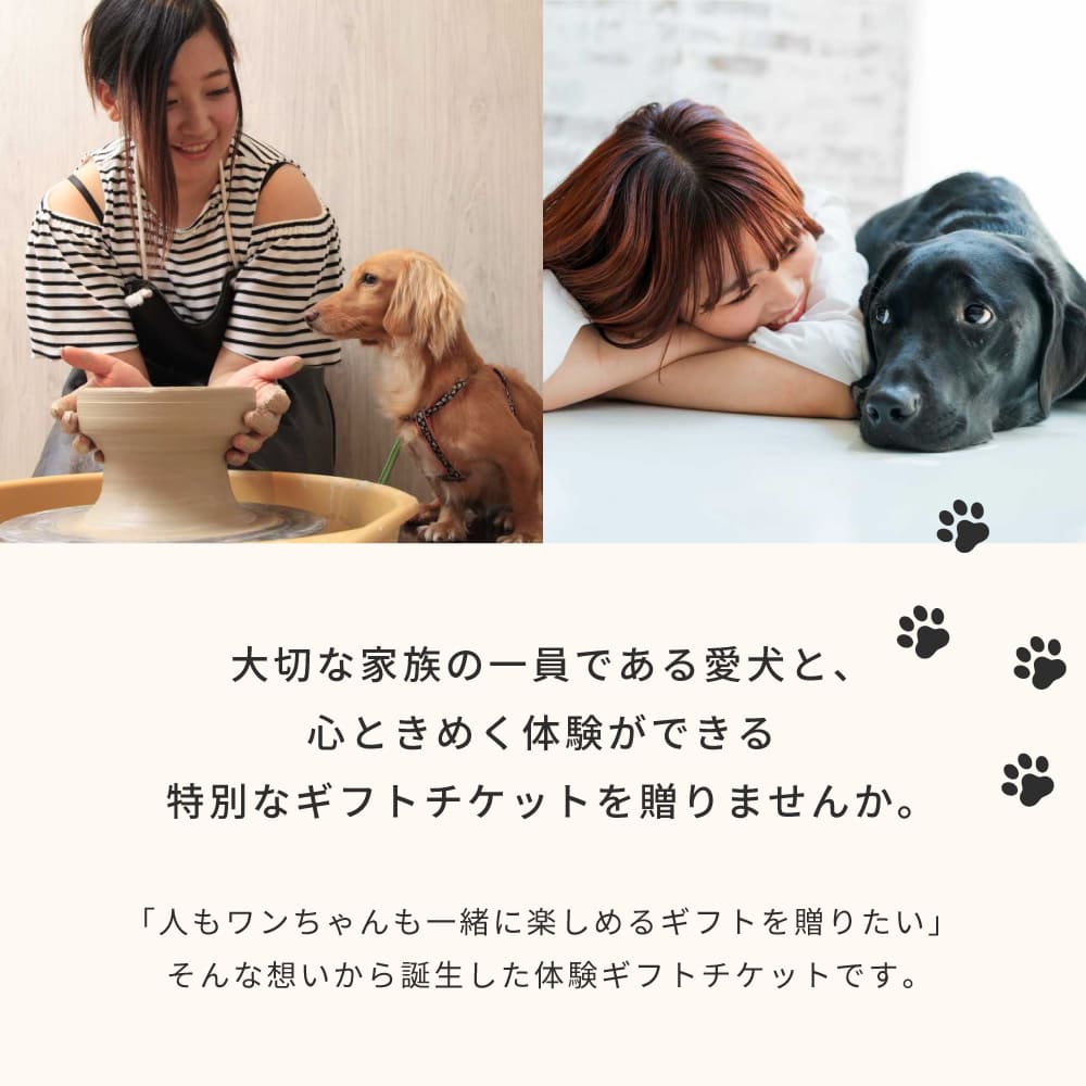 Anny 【選べる】体験ギフトチケット -with Dog-